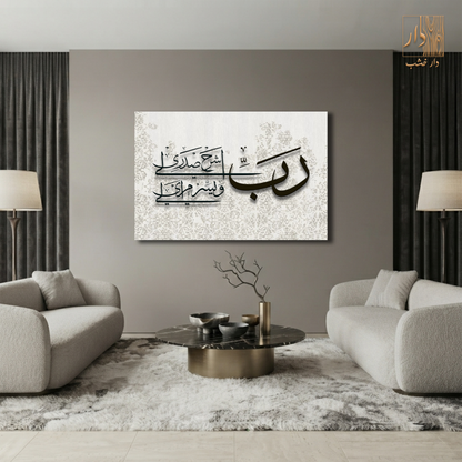 Islamic Canvas Wall Art - رب اشرح لي صدري ويسر لي امري