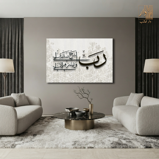 Islamic Canvas Wall Art - رب اشرح لي صدري ويسر لي امري