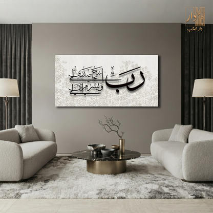 Islamic Canvas Wall Art - رب اشرح لي صدري ويسر لي امري