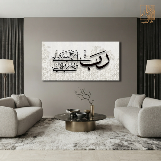 Islamic Canvas Wall Art - رب اشرح لي صدري ويسر لي امري