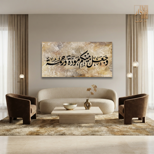 Islamic Canvas Wall Art - وجعل بينكم مودةً ورحمة