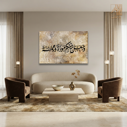 Islamic Canvas Wall Art - وجعل بينكم مودةً ورحمة