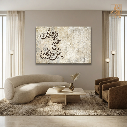 Islamic Canvas Wall Art - واعبد ربك حتى يأتيك اليقين