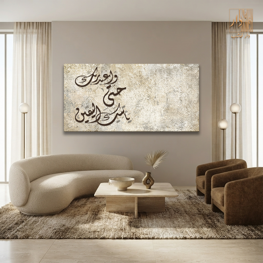 Islamic Canvas Wall Art - واعبد ربك حتى يأتيك اليقين