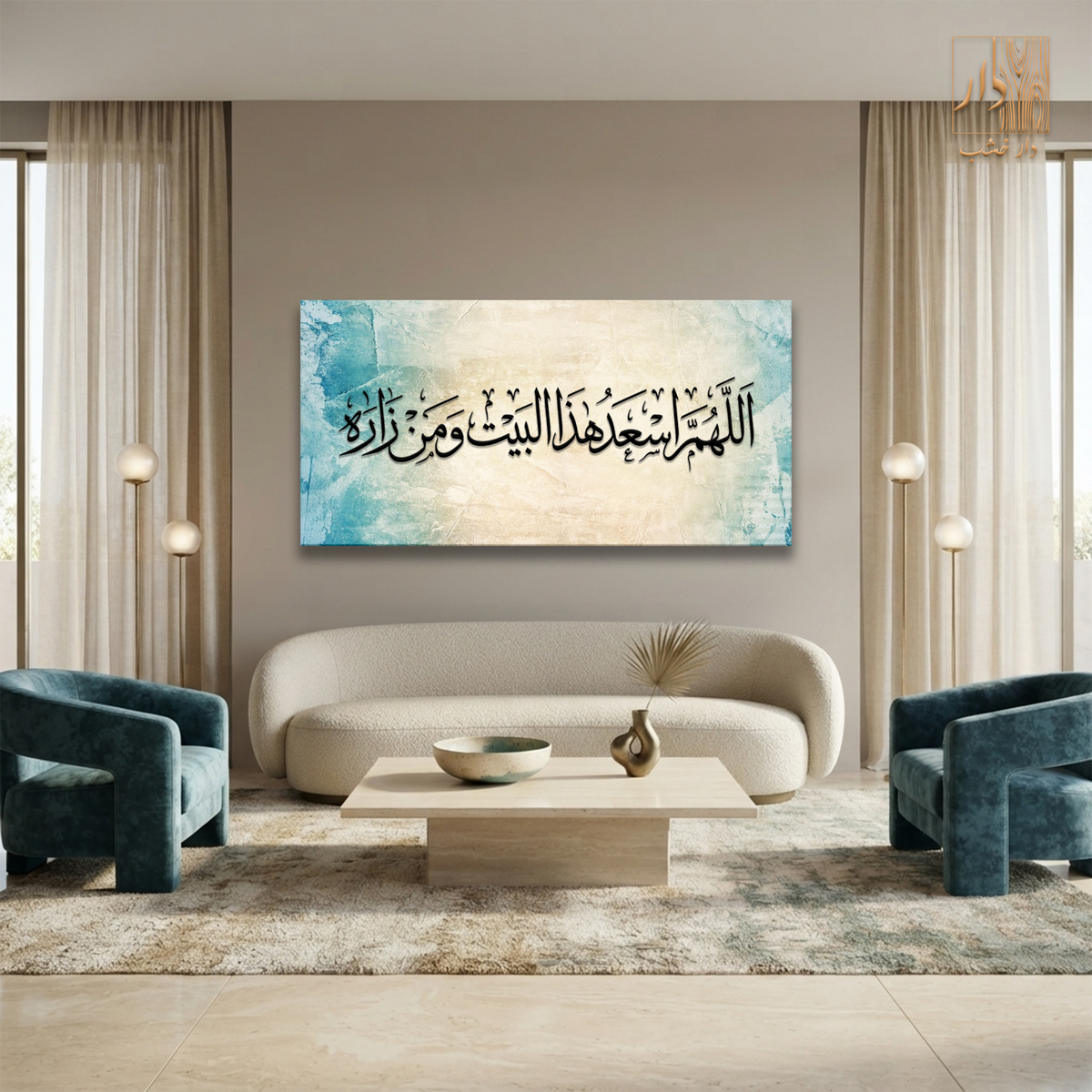 Islamic Canvas Wall Art - اللهم اسعد هذا البيت ومن زاره