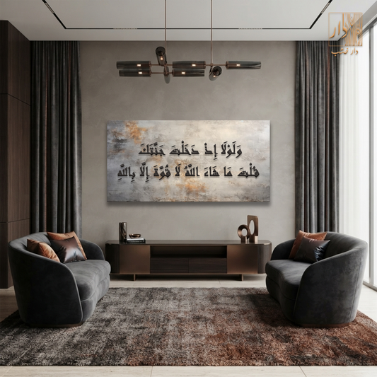Islamic Canvas Wall Art - ولولا إذ دخلت جنتك