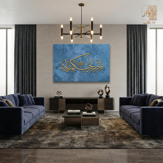 Islamic Canvas Wall Art - فاصبر لحكم ربك
