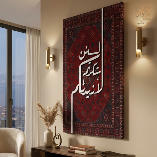 Islamic Canvas Wall Art - لئن شكرتم لازيدنكم