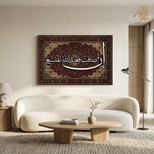 Islamic Canvas Wall Art - إن ضاقت فعند الله المتسع
