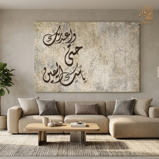 Islamic Canvas Wall Art - واعبد ربك حتى يأتيك اليقين