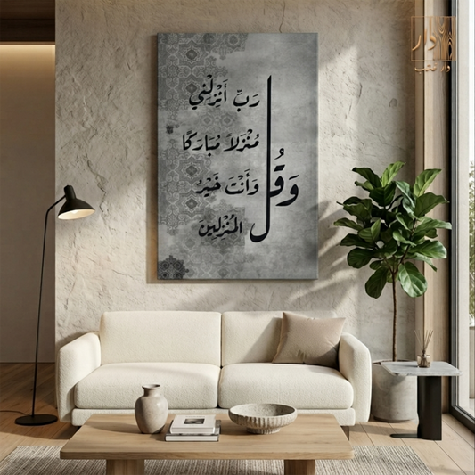 Islamic Canvas Wall Art - ًوقل رب انزلني منزلا مباركا