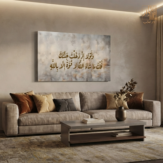 Islamic Canvas Wall Art - ولولا إذ دخلت جنتك