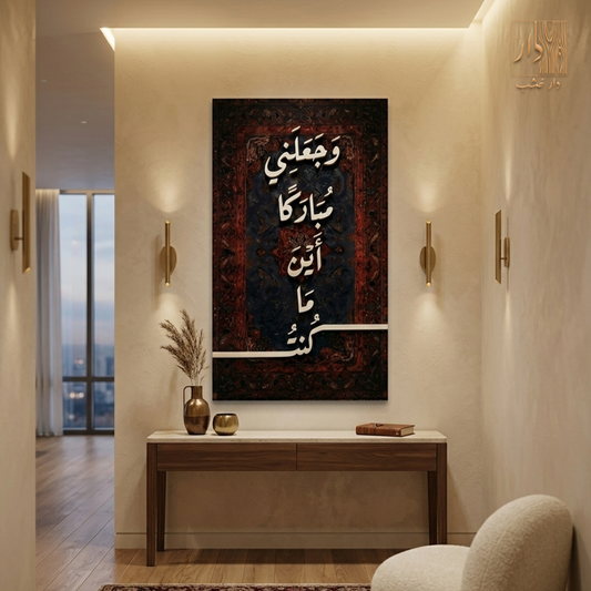 Islamic Canvas Wall Art - وجعلني مُباركا أينما كُنت