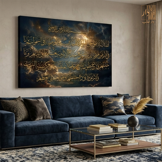 Islamic Canvas Wall Art - آية الكرسي