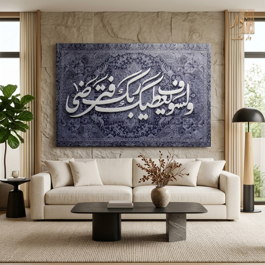 Islamic Canvas Wall Art - ولسوف يعطيك ربك فترضى