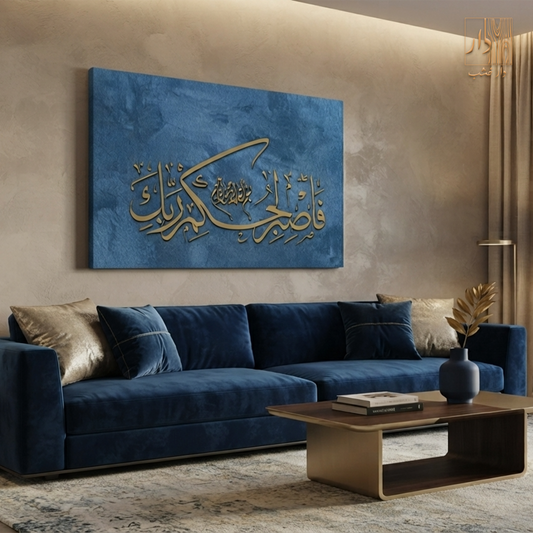 Islamic Canvas Wall Art - فاصبر لحكم ربك